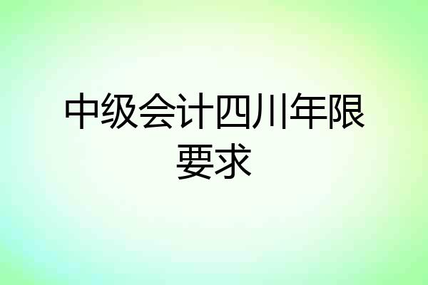 中级会计四川年限要求