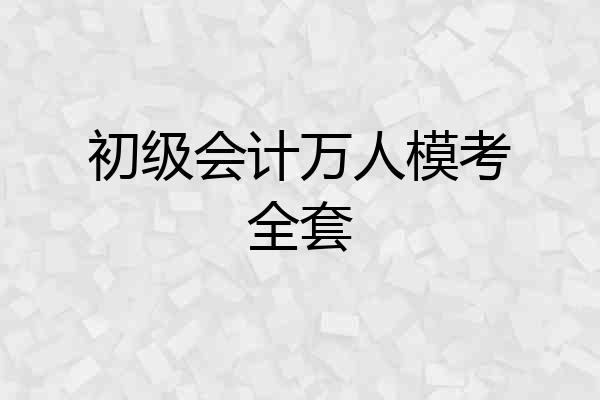 初级会计万人模考全套