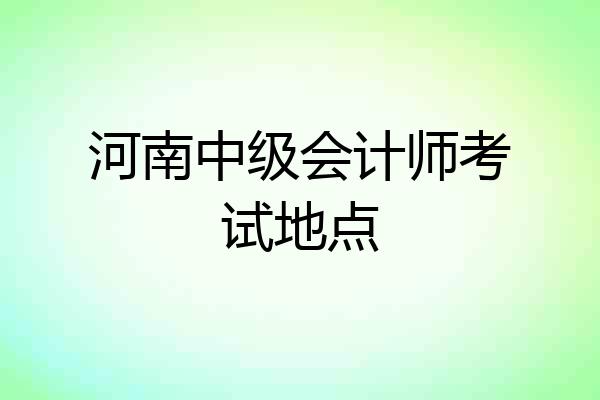 河南中级会计师考试地点