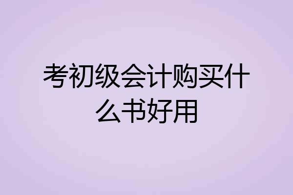 考初级会计购买什么书好用