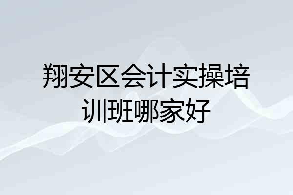 翔安区会计实操培训班哪家好