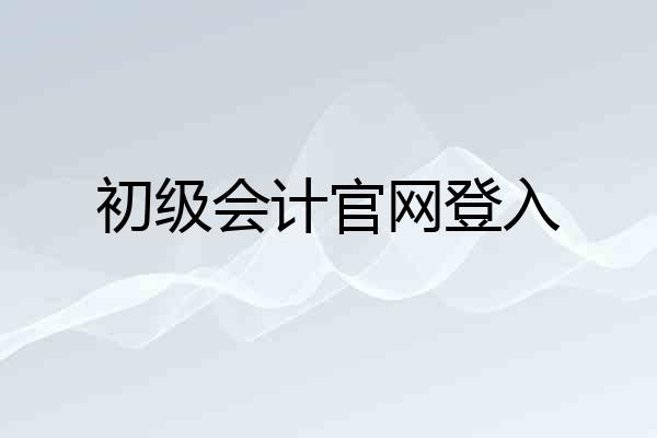 初级会计官网登入