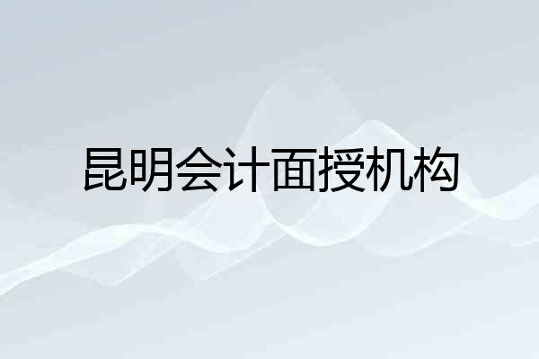 昆明会计面授机构