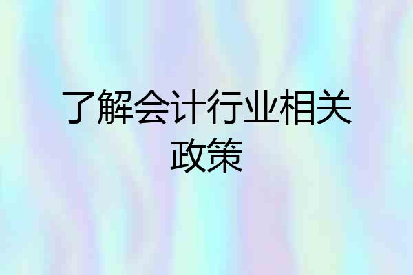 了解会计行业相关政策