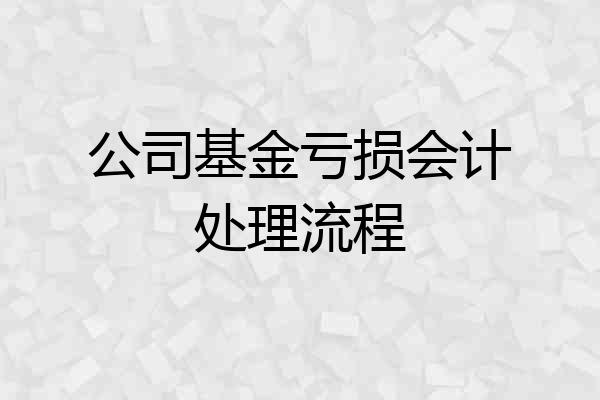 公司基金亏损会计处理流程