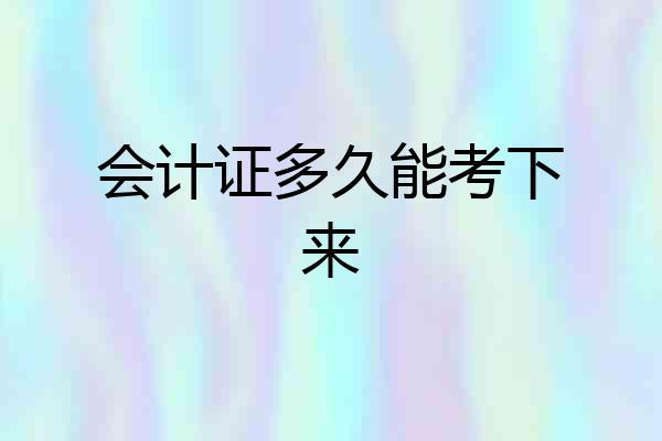 会计证多久能考下来