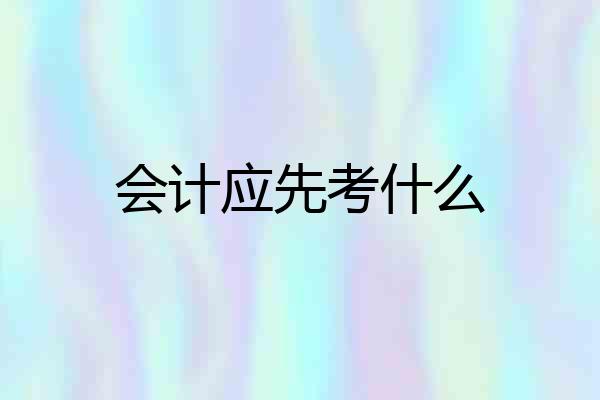 会计应先考什么