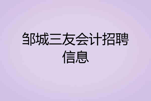 邹城三友会计招聘信息