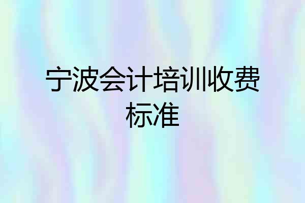 宁波会计培训收费标准