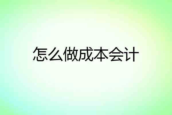 怎么做成本会计