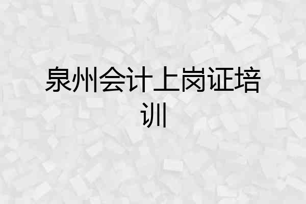 泉州会计上岗证培训