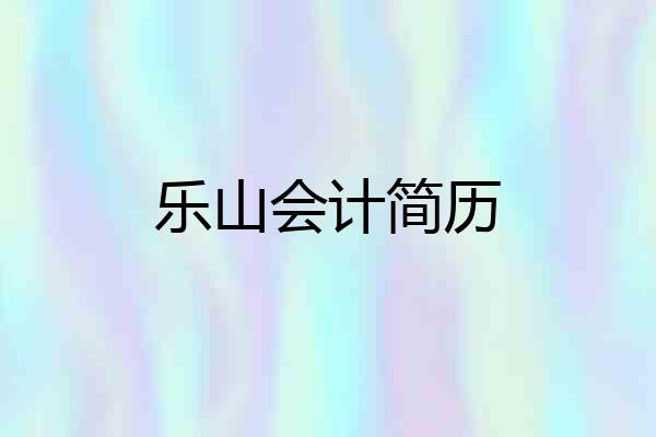 乐山会计简历