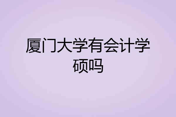 厦门大学有会计学硕吗