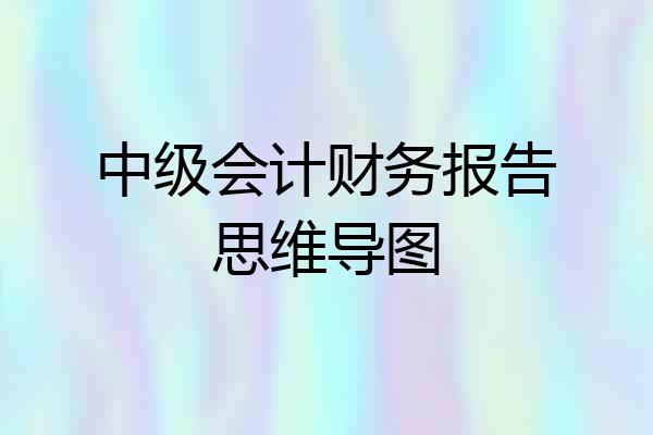 中级会计财务报告思维导图