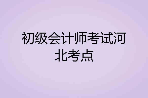 初级会计师考试河北考点