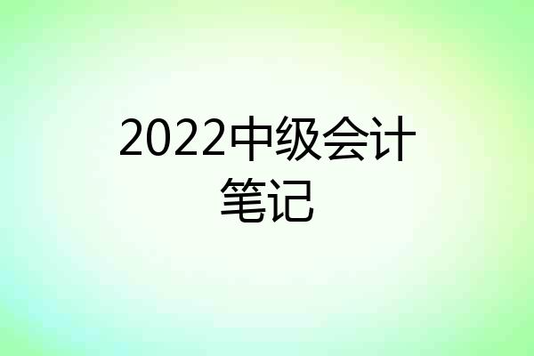 2022中级会计笔记