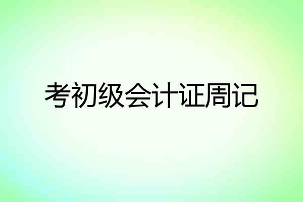 考初级会计证周记