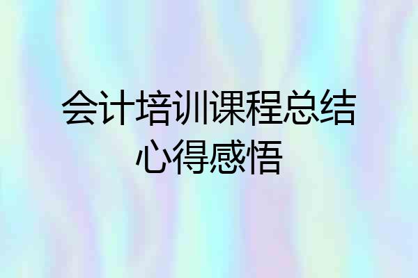 会计培训课程总结心得感悟