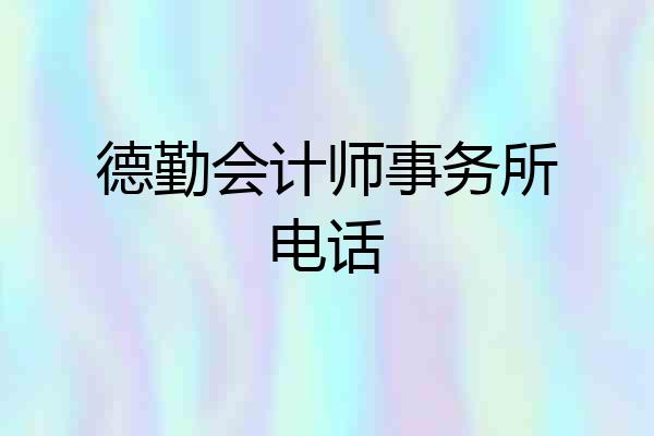 德勤会计师事务所电话