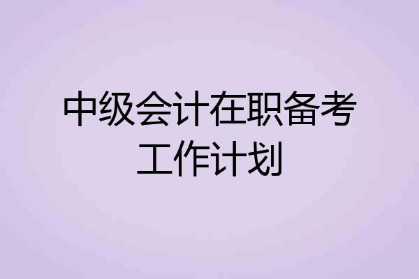 中级会计在职备考工作计划
