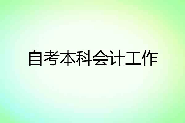 自考本科会计工作