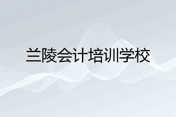 兰陵会计培训学校