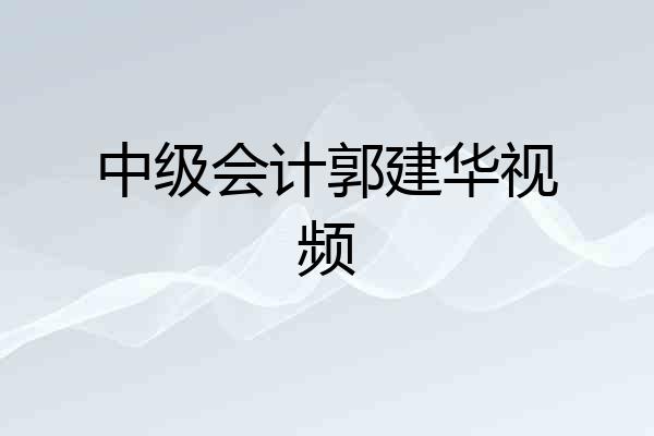 中级会计郭建华视频