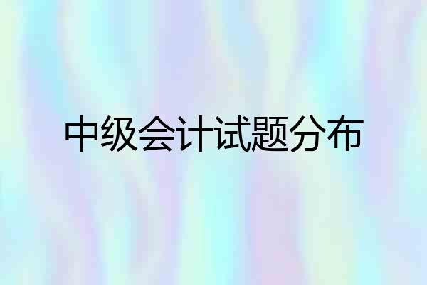中级会计试题分布
