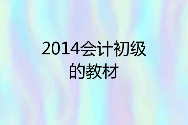 2014会计初级的教材