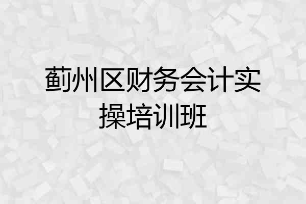 蓟州区财务会计实操培训班
