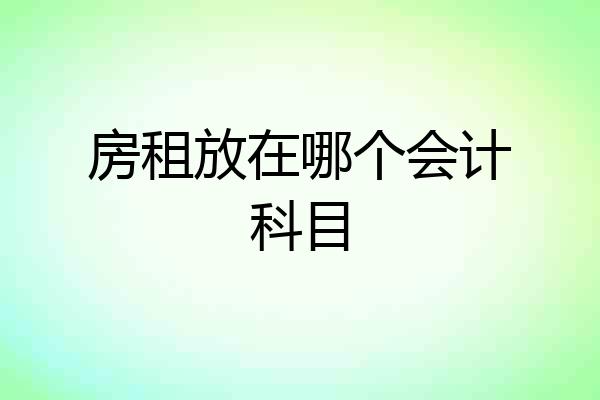 房租放在哪个会计科目