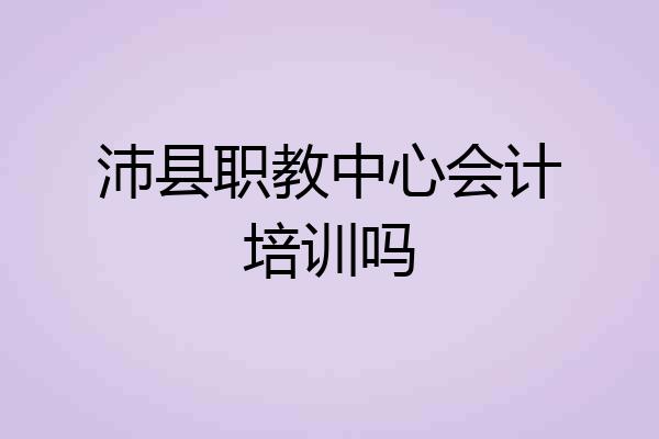 沛县职教中心会计培训吗