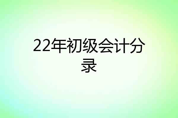 22年初级会计分录