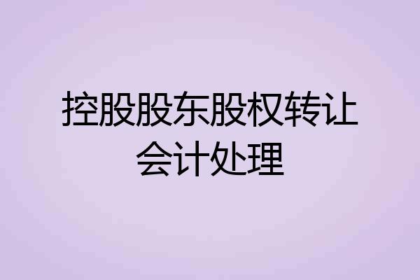 控股股东股权转让会计处理