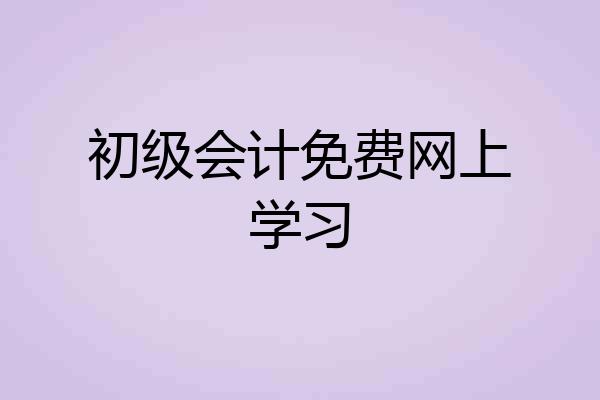 初级会计免费网上学习