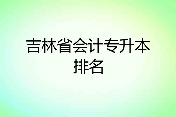 吉林省会计专升本排名