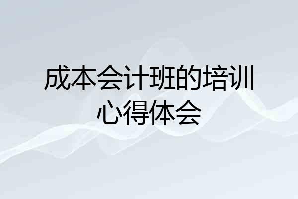 成本会计班的培训心得体会