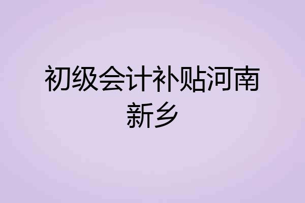初级会计补贴河南新乡