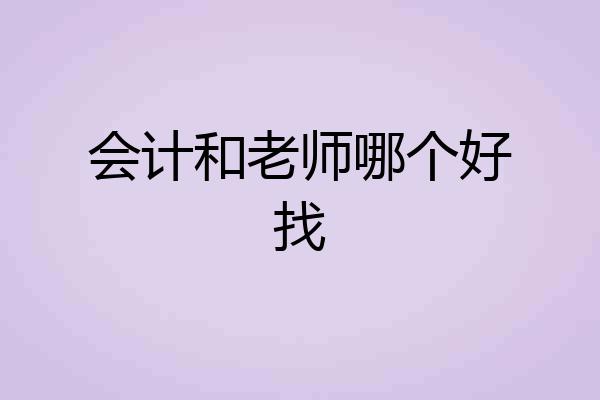 会计和老师哪个好找