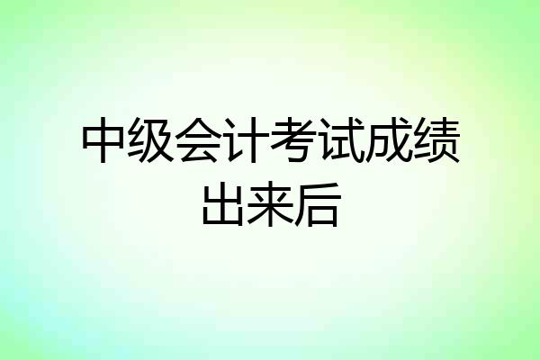 中级会计考试成绩出来后