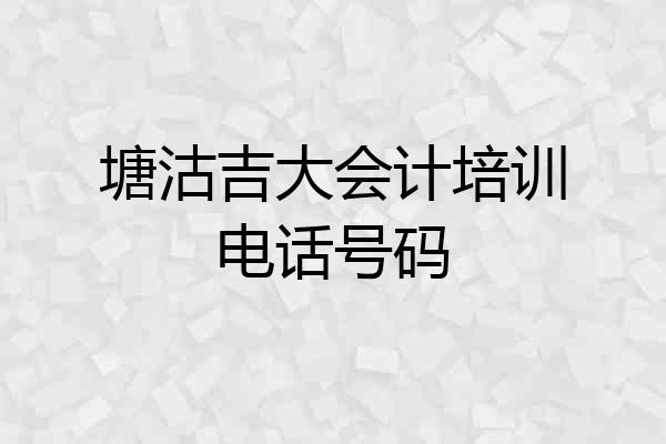 塘沽吉大会计培训电话号码