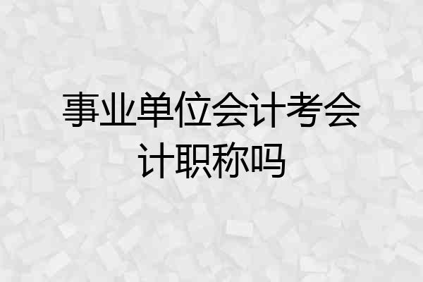 事业单位会计考会计职称吗