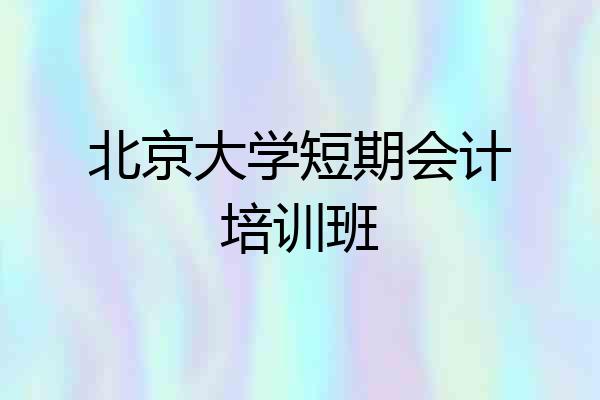 北京大学短期会计培训班