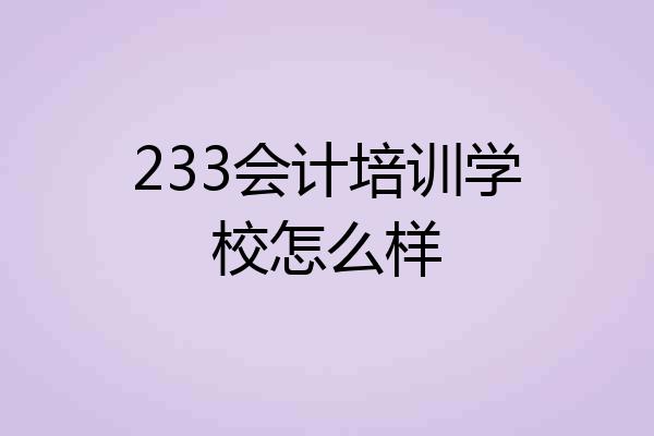 233会计培训学校怎么样