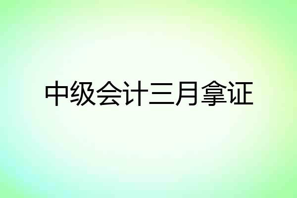 中级会计三月拿证