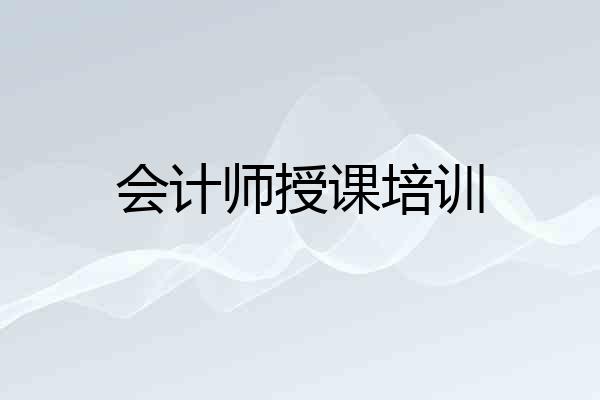 会计师授课培训