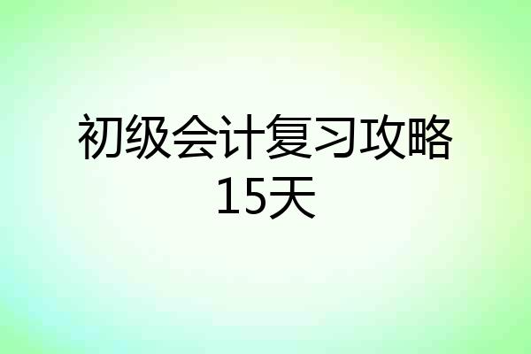 初级会计复习攻略15天