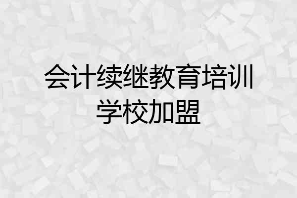 会计续继教育培训学校加盟