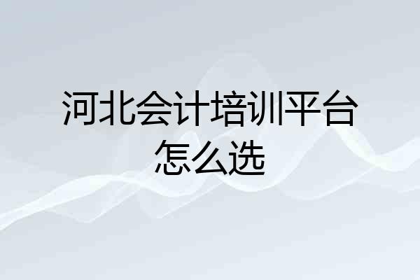 河北会计培训平台怎么选