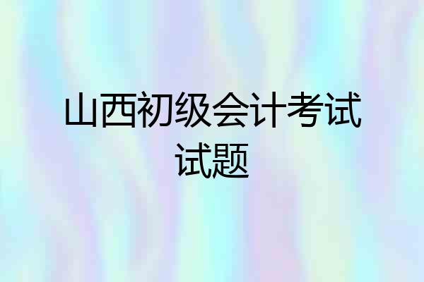 山西初级会计考试试题